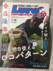Lure magazine 2021年 10月号 ロコパターン ルアーマガジン