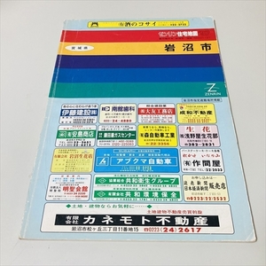 難あり/ゼンリン住宅地図/宮城県岩沼市/1997年