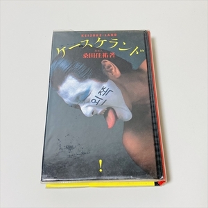 書籍/ケースケランド/桑田佳祐/集英社/1984年/サザンオールスターズ