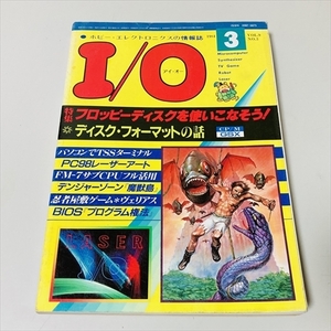 雑誌★I/O★アイ・オー/1984年3月号/フロッピーディスクを使いこなそう/忍者屋敷ゲーム・ヴェリアス
