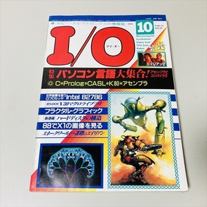 雑誌★I/O★アイ・オー/1986年10月号/パソコン言語大集合/intel82786