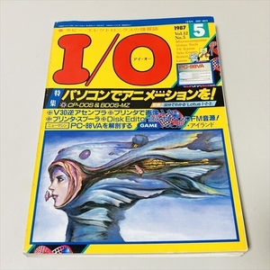 雑誌★I/O★アイ・オー/1987年5月号/パソコンでアニメーションを/PC-88VAを解剖する
