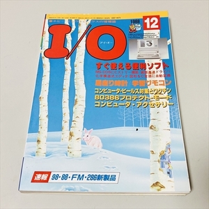 雑誌★I/O★アイ・オー/1988年12月号/すぐ使える便利ソフト/80386プロテクトモード