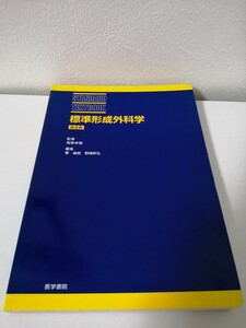 標準形成外科学 第４版 ＳＴＡＮＤＡＲＤ ＴＥＸＴＢＯＯＫ／鬼塚卓彌 (著者)