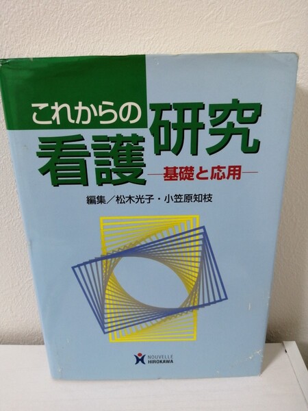 基礎看護技術　２ （第５版） 氏家幸子／著　阿曽洋子／著