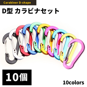 【カラビナ】 ひょうたん型 10個セット 超軽量 アウトドア 登山 キャンプ 旅行 キーホルダー Dリング