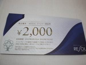 【最新】 リソル 株主優待券　　2000円券　　１枚～９枚