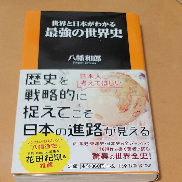 世界と日本がわかる最強の世界史 （扶桑社新書　２３０） 八幡和郎／著