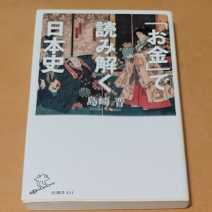 「お金」で読み解く日本史 （ＳＢ新書　４３４） 島崎晋／著