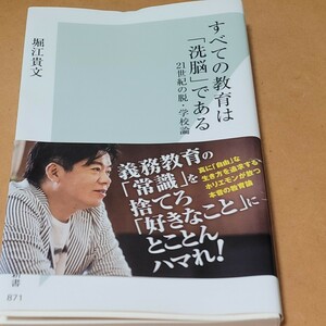 すべての教育は「洗脳」である　２１世紀の脱・学校論 （光文社新書　８７１） 堀江貴文／著