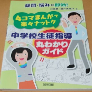 ４コマまんがで楽々ナットク中学校生徒指導丸わかりガイド　（４コマまんがで楽々ナットク） 川島眞／著　酒井美恵子／著