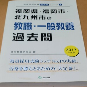 福岡県・福岡市・北九州市の教職・一般教養過去問　２０１７年度版 （教員採用試験過去問シリーズ　１） 協同教育研究会／編