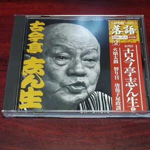 小学館　CD付きマガジン　落語昭和の名人決定版２　古今亭志ん生　壱