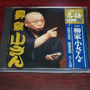 小学館　CD付きマガジン　落語昭和の名人決定版７　柳家小さん　弐