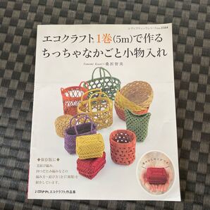エコクラフト1巻〈5m〉で作るちっちゃなかごと小物入れ (レディブティックシリーズ 3584) 桑折智美/〔著〕