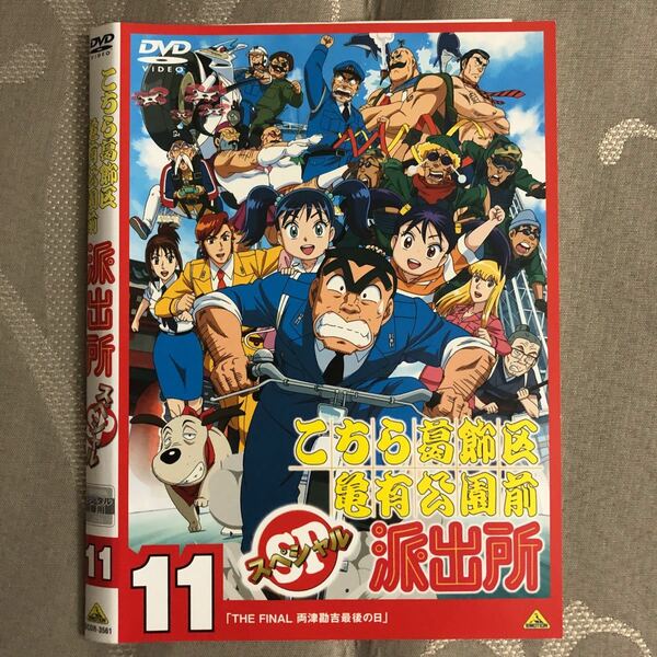 こちら葛飾区亀有公園前派出所 スペシャル11 DVDレンタル