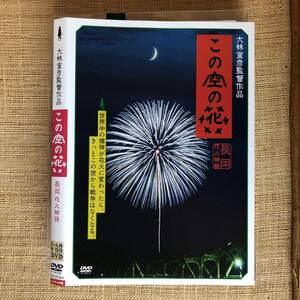 B082VV8K31■ この空の花 長岡花火物語 DVD 高嶋政宏