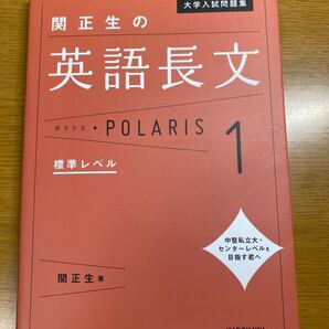 関正生の英語長文 ポラリス 標準レベル カドカワ
