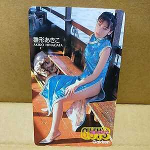雛形あきこ チャイナドレス姿 おっぱい谷間なし【同梱は当日落札のみ対応】テレホンカード テレカ 非売品 notforsale 激レア品