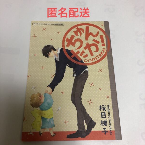 抱かれたい男1位に脅されています ちゅんたか 小冊子