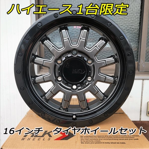 新品 訳アリ特価 16インチタイヤホイールセット 200系 ハイエース レジアスエース 車検対応 特選タイヤ 215/65R16 1セット限定