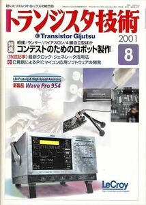 トランジスタ技術 2001年8月号［特集］コンテストのためのロボット制作