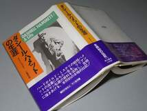 小鷹信光・訳／D・ジョンスン：【ダシール・ハメットの生涯】＊昭和６２年　＜初版・帯＞_画像2