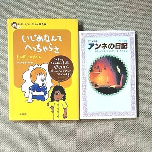 児童書 2冊セット