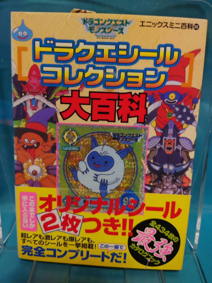 販売しています ドラクエシールコレクションシール全434種フルコンプ