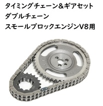 GM系 シボレー タイミングチェーン ギアセット 強化タイプ ダブルチェーン ローラーカム　スモールブロック V8 エンジン シェビー GMC_画像1