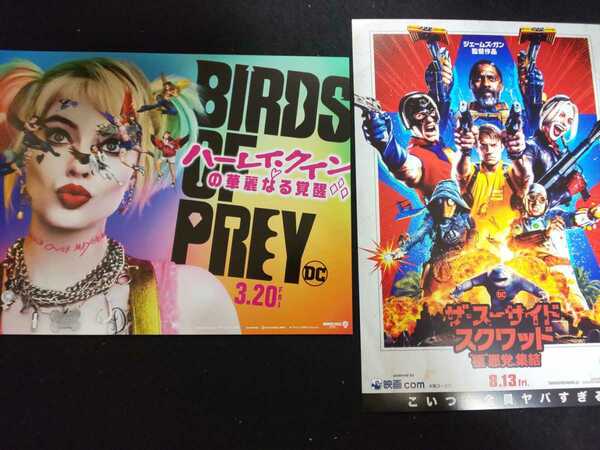 【送料込】『ハーレイ・クインの華麗なる覚醒 BIRDS OF PREY』『ザ・スーサイド・スクワッド “極”悪党、集結』映画チラシ2枚セット