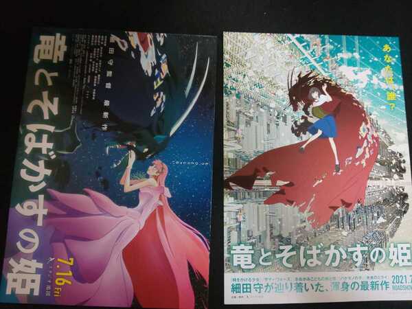 【送料込】『竜とそばかすの姫』映画チラシ(フライヤー)2枚 細田守/スタジオ地図