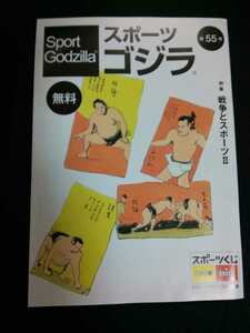 【送料込】『スポーツゴジラ』第55号 フリーペーパー1冊 戦争とスポーツ/ロシアのスポーツとナショナリズム/今、語る被爆体験 張本勲