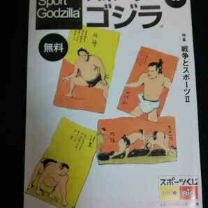 【送料込】『スポーツゴジラ』第55号 フリーペーパー1冊 戦争とスポーツ/ロシアのスポーツとナショナリズム/今、語る被爆体験 張本勲