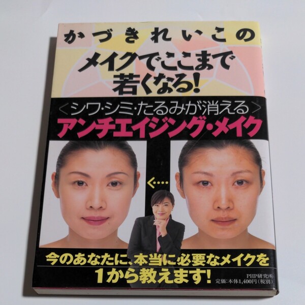 かづきれいこのメイクでここまで若くなる! かづきれいこ/著