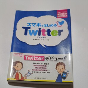 スマホではじめるTwitter 高橋慈子/著 ハーティネス/著