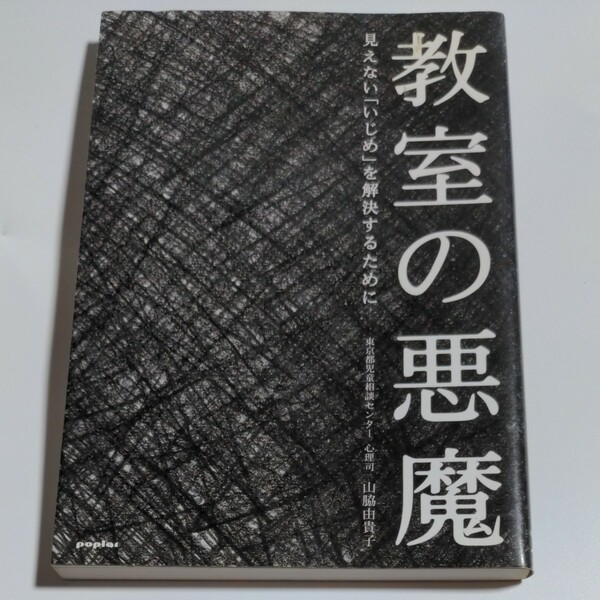 教室の悪魔　見えない「いじめ」を解決するために 山脇由貴子／著
