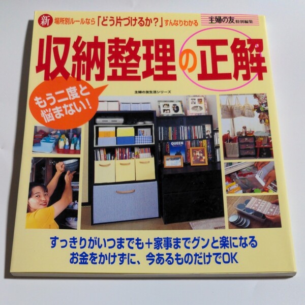 収納整理の正解 もう二度と悩まない！ 新場所別ル-ルなら 「どう片づ/主婦の友社 （ムック）