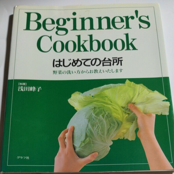 はじめての台所　野菜の洗い方からお教えいたします 浅田峰子／著