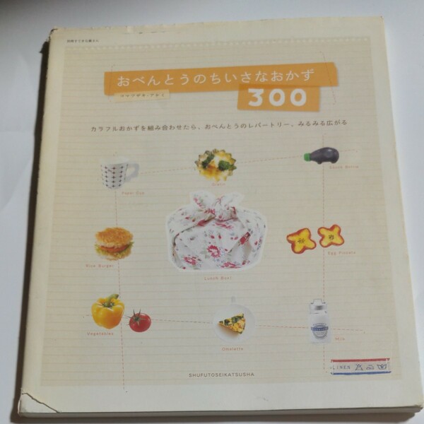 おべんとうのちいさなおかず３００ （別冊すてきな奥さん） コマツザキ　アケミ