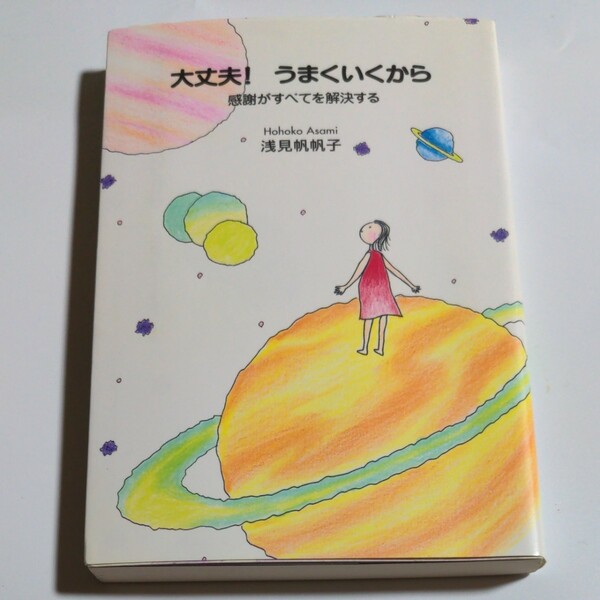 大丈夫！うまくいくから　感謝がすべてを解決する 浅見帆帆子／著