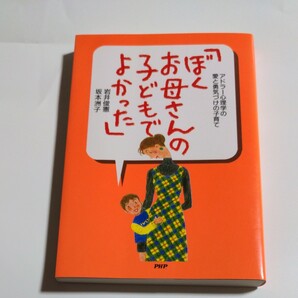 「ぼくお母さんの子どもでよかった」アドラー心理学の愛と勇気づけの子育て　