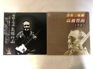 20806S 帯付12inch LP★高橋竹山 2点セット★津軽三味線 高橋竹山/津軽三味線 高橋竹山 1981★master sound★SODL-17/30AG 422