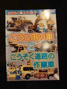 xs703 レンタルUP：DVD はたらく車エクストラ 全2巻 ※ケース無