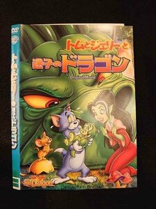 ○012992 レンタルUP：DVD トムとジェリーと迷子のドラゴン 1000506229 ※ケース無