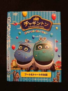 ○013053 レンタルUP：DVD チャギントン スペシャル・セレクション フート＆トゥートのお話 72361 ※ケース無