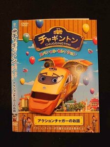 ○013053 レンタルUP：DVD チャギントン スペシャル・セレクション アクションチャガーのお話 72298 ※ケース無