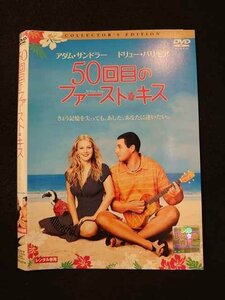 ○013114 レンタルUP：DVD 50回目のファースト・キス 32714 ※ケース無