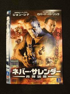 ○013122 レンタルUP：DVD ネバー・サレンダー 肉弾凶器 29982 ※ケース無