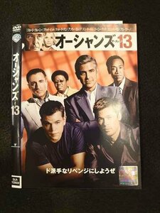 ○013094 レンタルUP：DVD オーシャンズ13 20629 ※ケース無